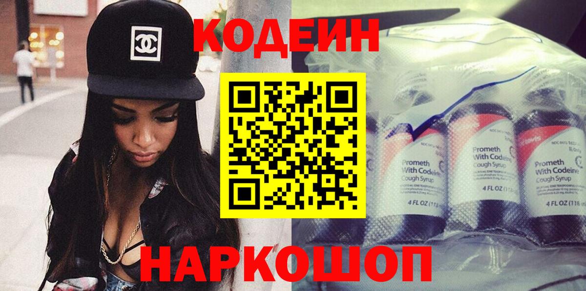 Кодеин напиток Lean (лин)  Codein Purple Drank  Корсаков  Вход с VPN 