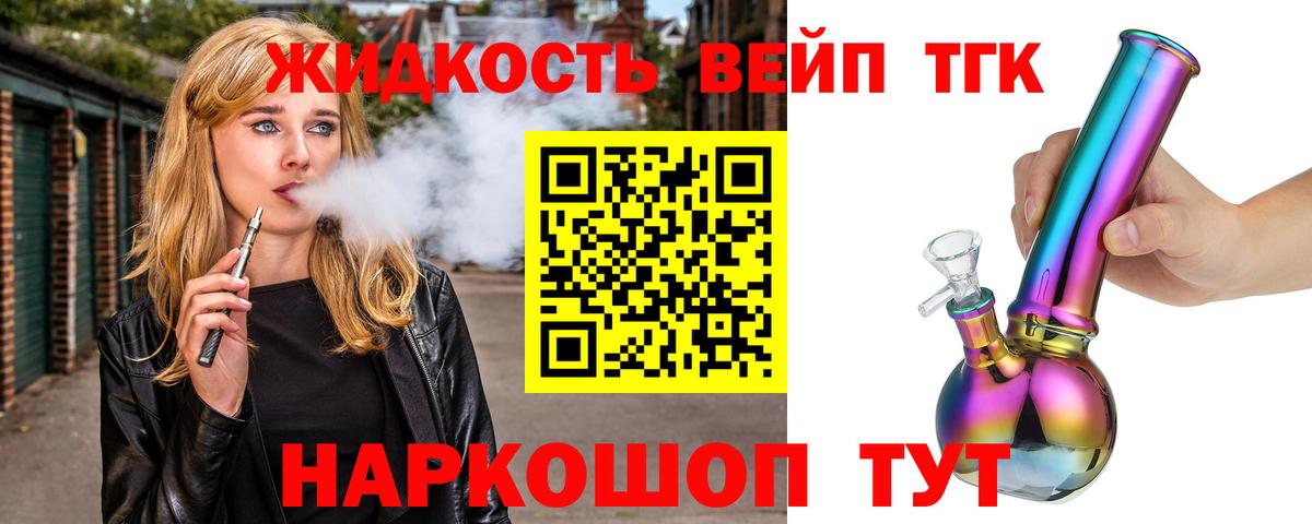 ТГК жижа Корсаков